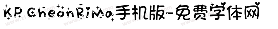 KP CheonRiMa手机版字体转换